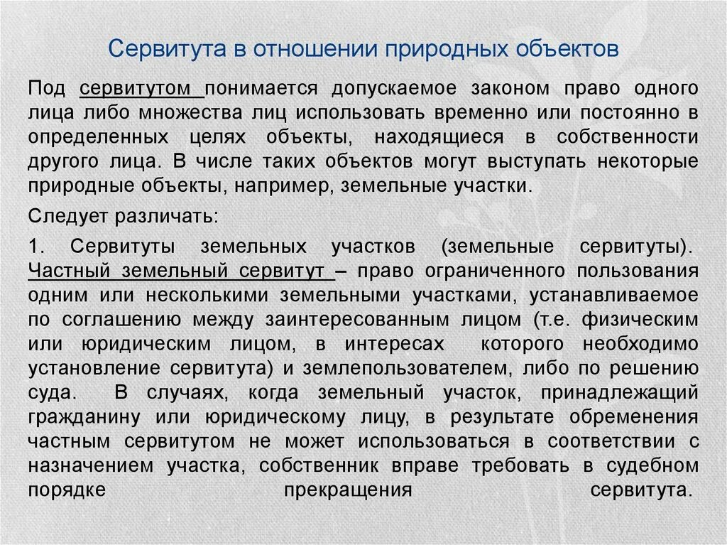 Сервитут сообщение. Сервитут в отношении природных объектов. Сервитут на природные объекты объекты. Объект земельного сервитута. Право пользования природными объектами.