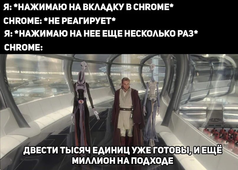 Двести тысяч единиц уже готовы и ещё миллион на подходе. Двести тысяч готовы еще миллион на подходе. Миллион на подходе Мем. Звездные войны еще миллион на подходе.