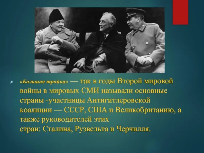 Второй мир это в истории. Большая тройка Ялтинская конференция. Ялтинская конференция руководителей СССР США И Великобритании. Антигитлеровская коалиция в Ялте. Антигитлеровская коалиция Сталин Рузвельт Черчилль.