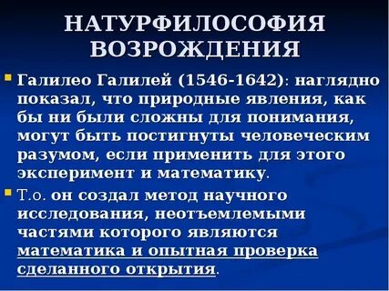 Натурфилософия возрождения