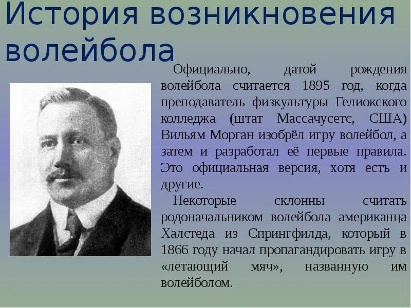 История возникновения волейбола. Волейбол в США В 1895 году. Кто придумалгру в волейбол. Кто создал игру волейбол. Возникновение волейбола кратко