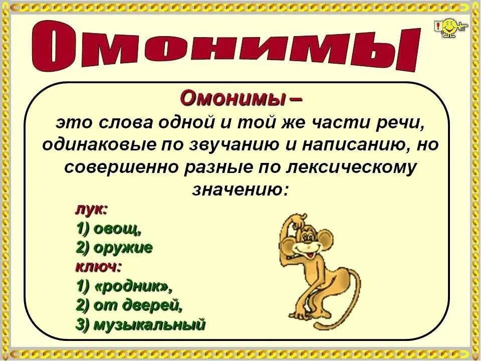 10 лексических предложений. Омонимы. Слова омонимы. Что такое омонимы в русском языке. Омонимы правило.