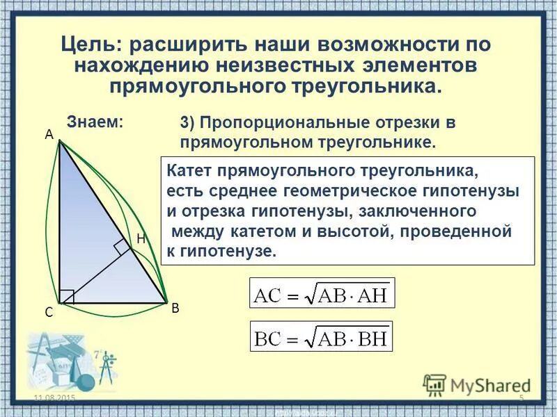 Высота в прямоугольном треугольнике проведенная к гипотенузе. Пропорциональность отрезков в прямоугольном треугольнике. Среднее геометрическое в прямоугольном треугольнике. Высота в пghzvjeujkmyjvтреугольнике. Как найти длину большего катета прямоугольного треугольника