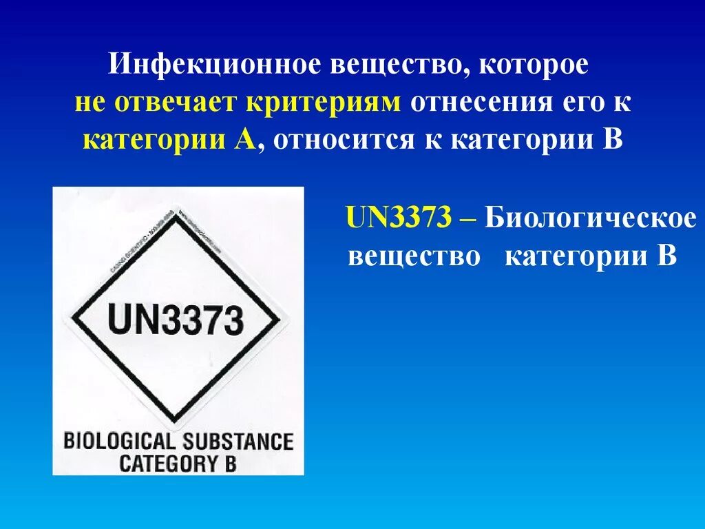 Вещество оон. Инфекционные вещества категории а. Un3373. Категории опасных веществ. Классификация опасных грузов.