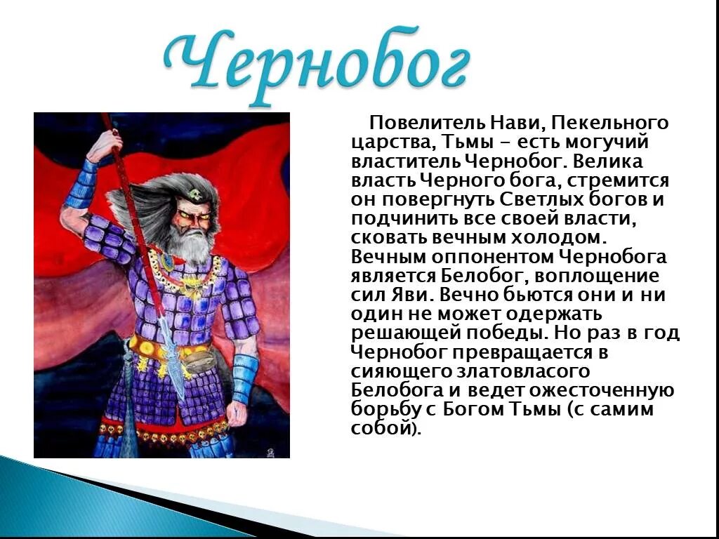 Чернобог Славянский Бог. Презентация Чернобог. Чернобог у славян. Чернобог и Белобог в славянской мифологии.