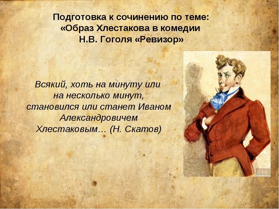 Комедия хлестакова. Образ Хлестакова. Образ Хлестакова в комедии Ревизор. Образ Ревизора в комедии Ревизор. Образ Хлестакова в Ревизоре.