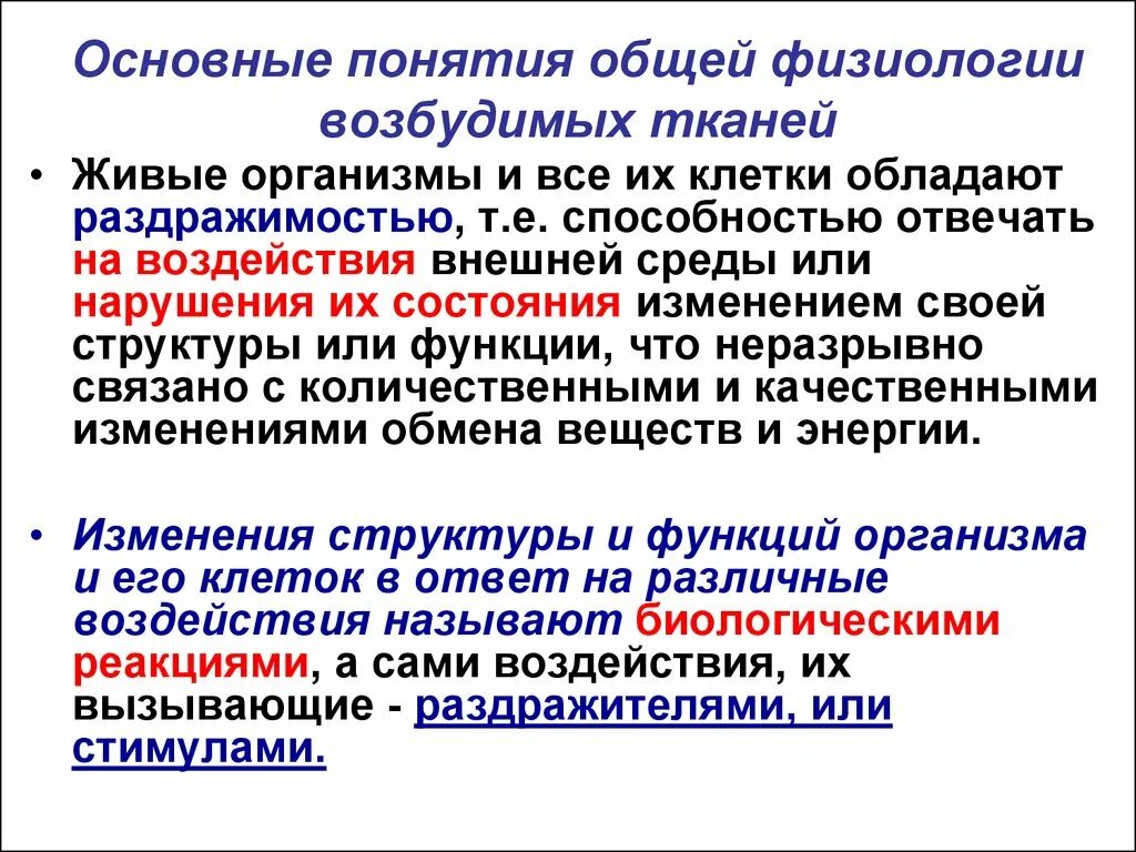 Общая физиология возбудимых тканей. Основные понятия в физиологии возбудимых тканей. Понятие физиология. Медицинские аспекты физиологии возбудимых тканей.