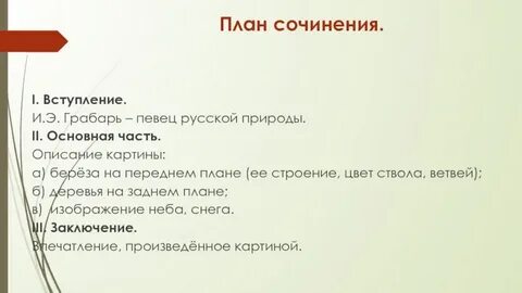 Заключение сочинения описания картины