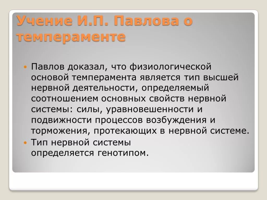 Учение и п Павлова о темпераменте. Учение и.п. Павлова о высшей нервной деятельности.. Учение Павлова о высшей нервной деятельности. Физиологические основы высшей нервной деятельности. Типах темперамента и п павлова