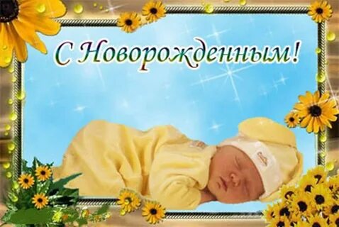 Поздравляю растите здоровенькие