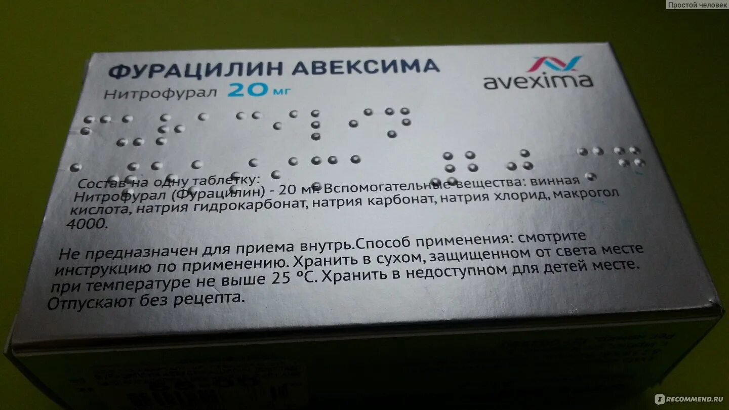 Сколько держать фурацилин. Таблетки нитрофурала фурацилина пути введения. Фурацилин Авексима. Фурацилин субстанция.