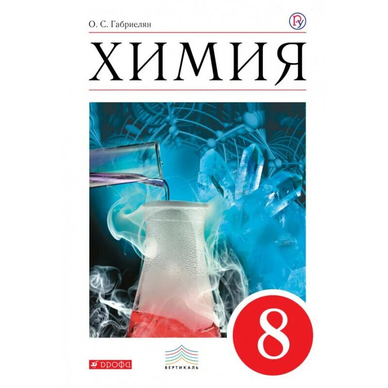 Химия 8 кл учебник. Химия Габриелян Остроумов Просвещение ФГОС 8. Химия 8 класс Автор Габриелян Дрофа. Химия. 8 Класс. Учебник..