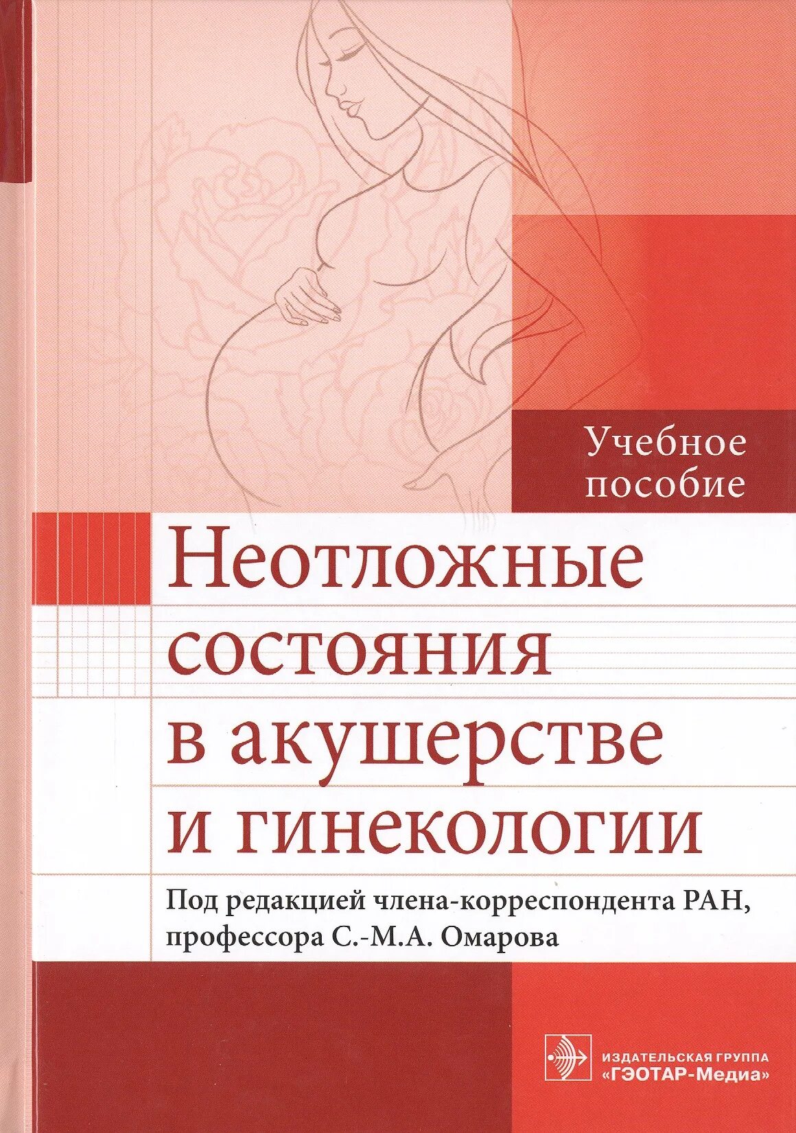 Учебник по акушерству и гинекологии. Неотложные состояния в акушерстве. Неотложные состояния в гинекологии. Учебное пособие Акушерство и гинекология.