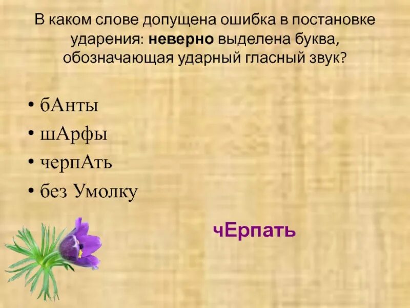 Красивее ударная гласная