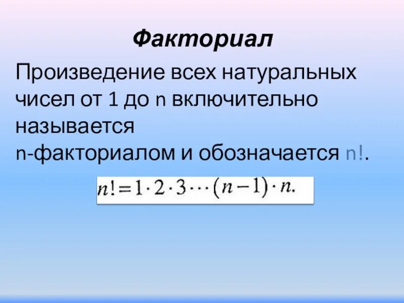 Номер факториала. Факториал. Факториал числа. Факториал произведения. N факториал.