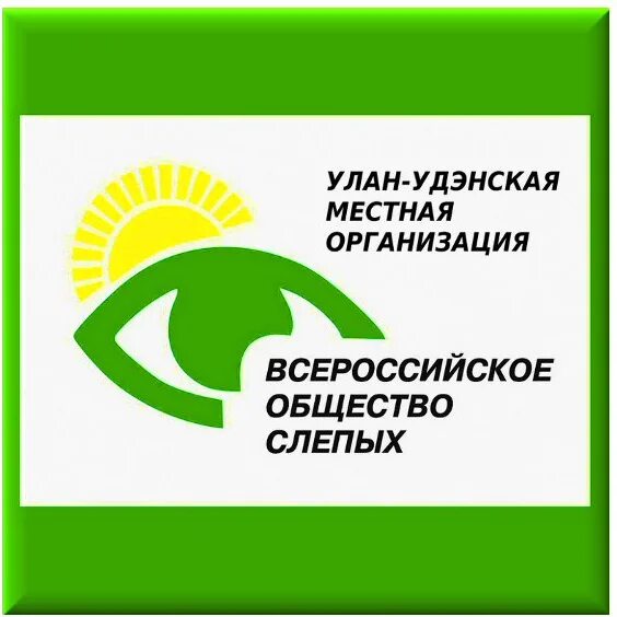 Общество слепых москва. 1923 Г. – Всероссийское общество слепых. Всероссийское общество слепых эмблема. Вос организация. Всероссийское ордена трудового красного Знамени общество слепых.