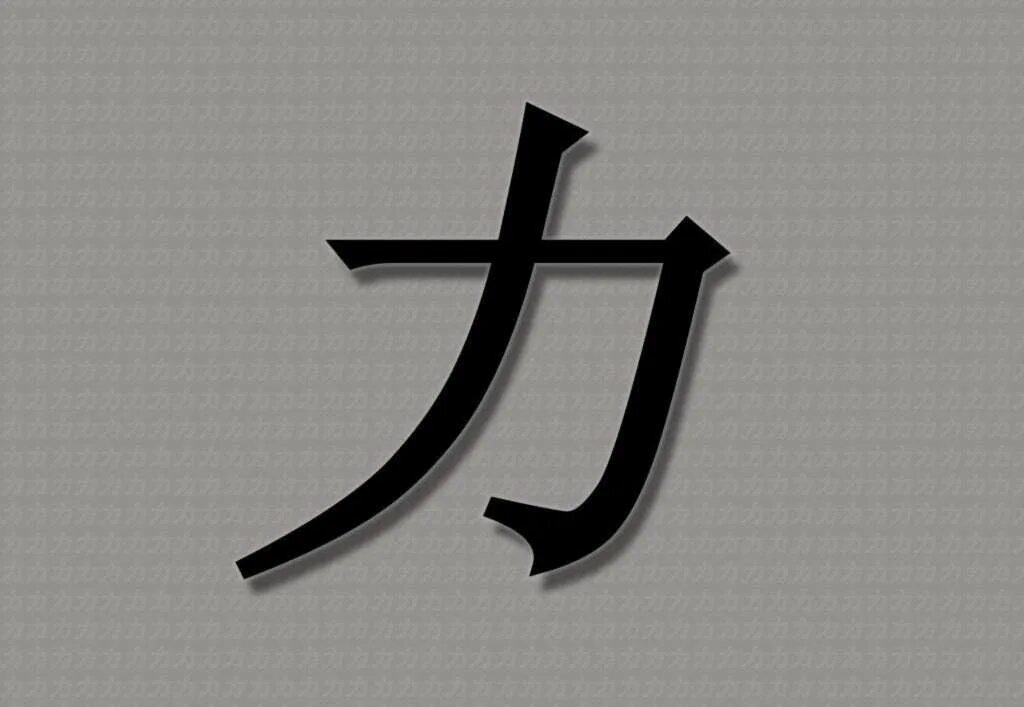 Как будет по китайски черный. Китайский иероглиф сила. Японский иероглиф сила воли и духа. Японский иероглиф сила духа. Японский символ силы.