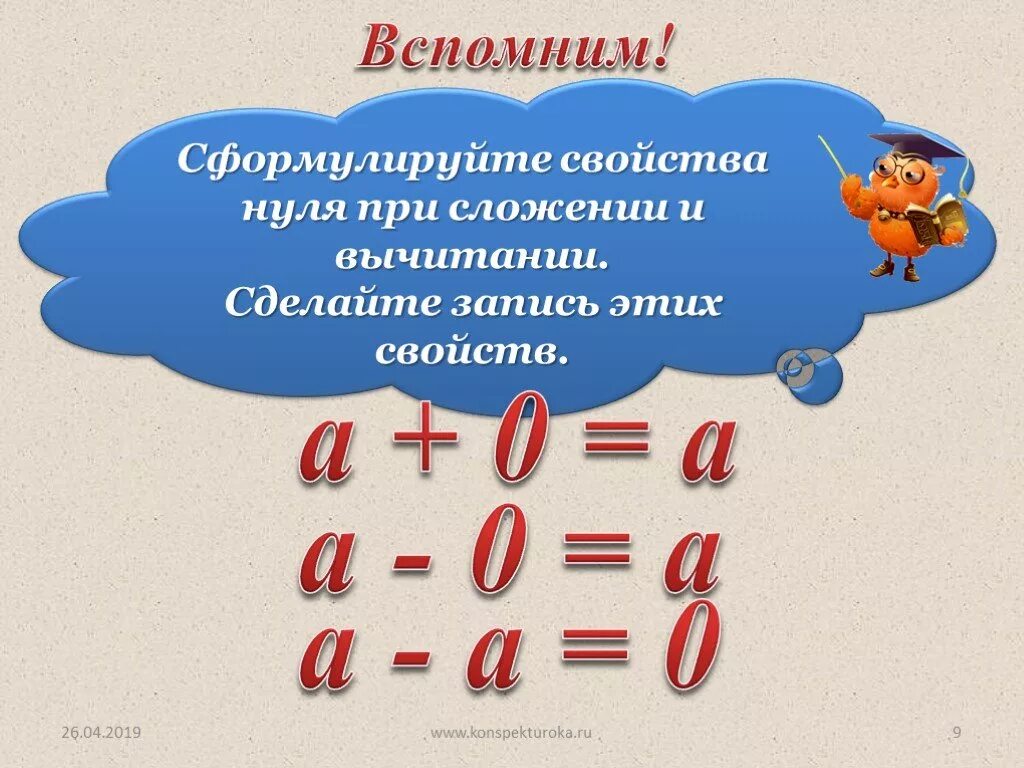 Действия с числом 0. Свойства нуля. Свойство нуля при сложении. Сложение и вычитание с нулем. Свойства нуля при сложении и вычитании.