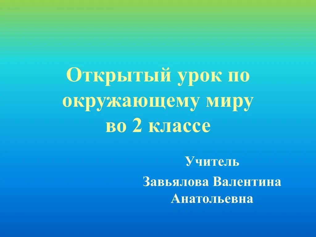 Открытый урок окружающий мир 3 класс. Открытый урок по окружающему миру.