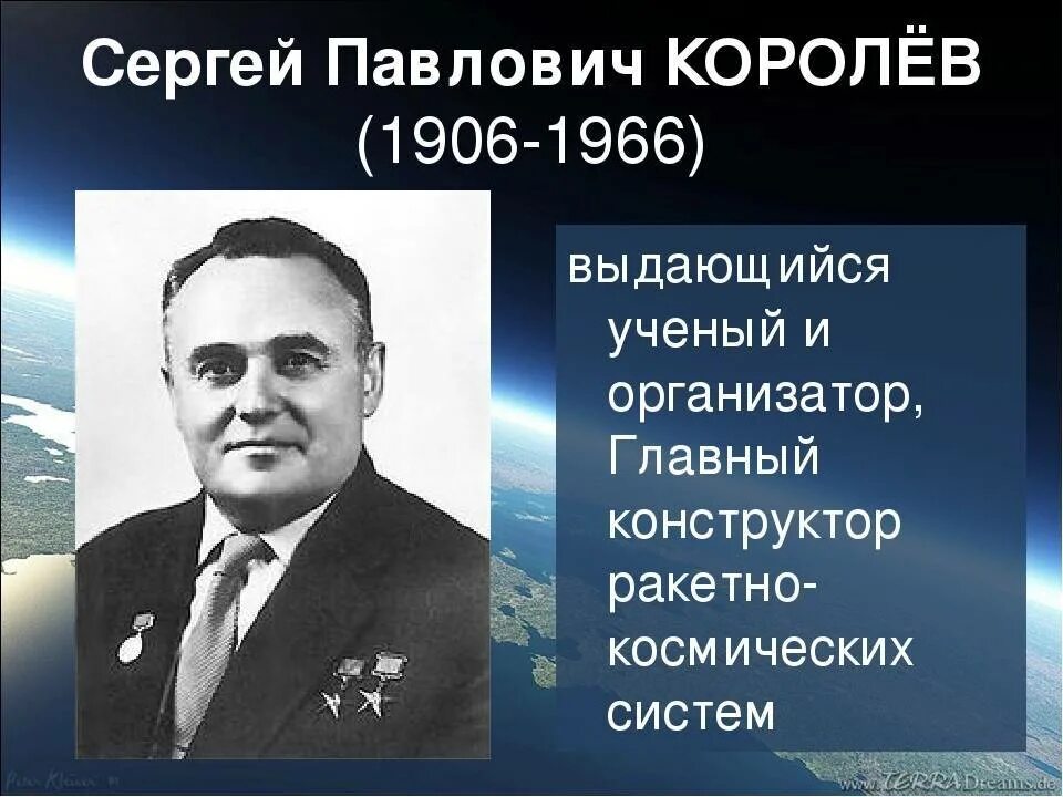 Первый советский конструктор ракетно космических систем. Портрет королёва Сергея Павловича.