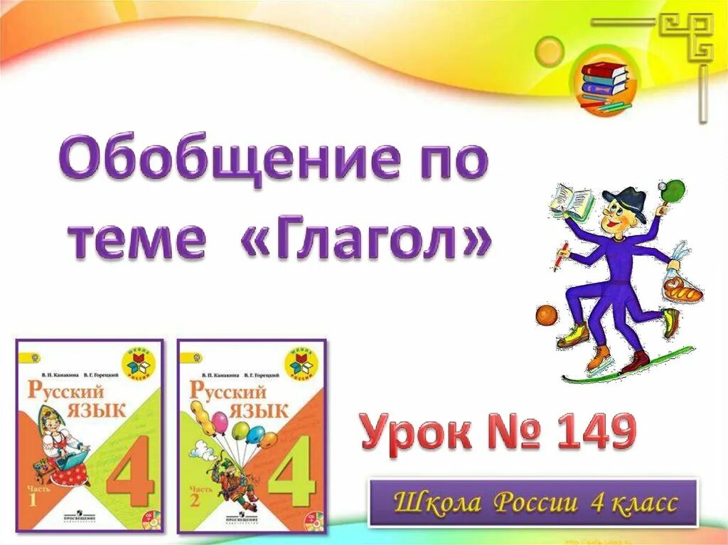 Обобщение по теме глагол 2 класс презентация. Обобщение по теме глагол. Обобщение по теме «глагол». Презентация. Обобщение темы глагол. Обобщение по теме глагол 2 класс.