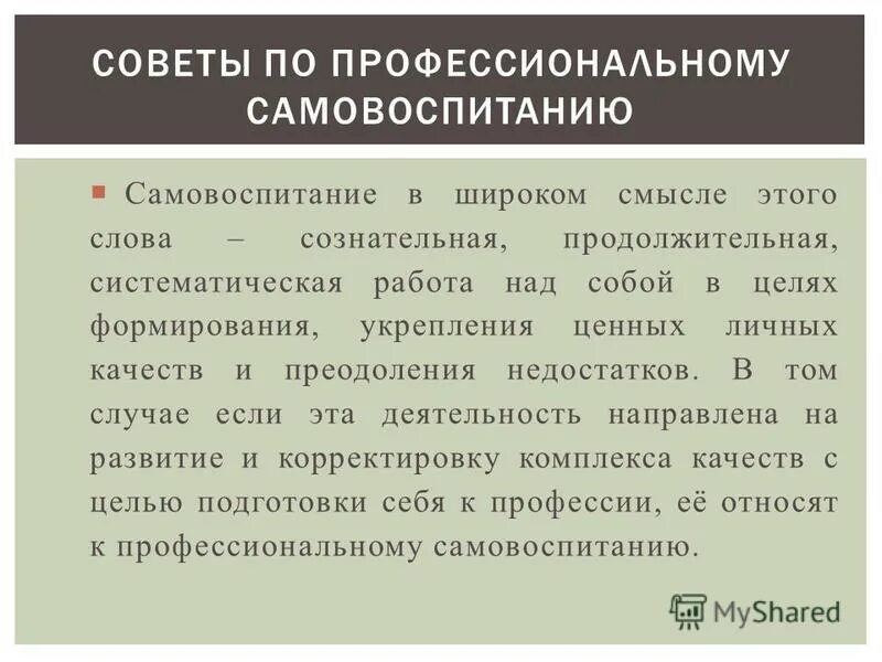 Профессиональное самовоспитание