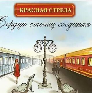 Доброй дороги на поезде