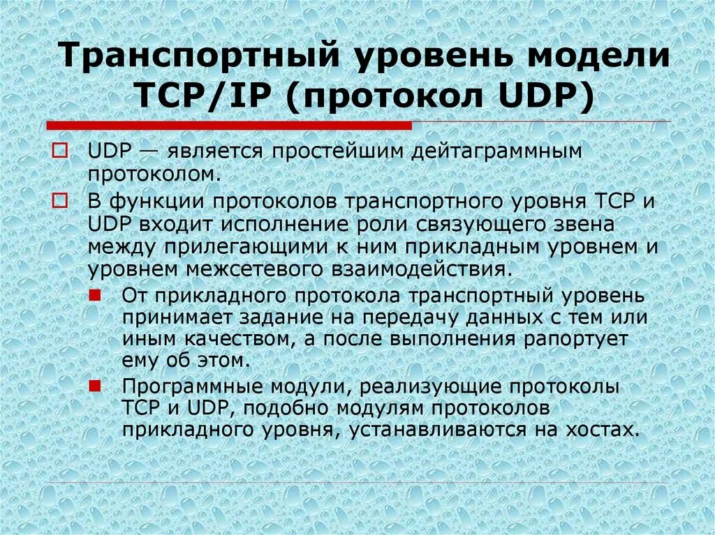 Какие протоколы транспортного уровня. Транспортные протоколы TCP И udp. Протоколы транспортного уровня. Протоколы ТСР И udp. Преимущества протокола транспортного уровня udp и TCP.