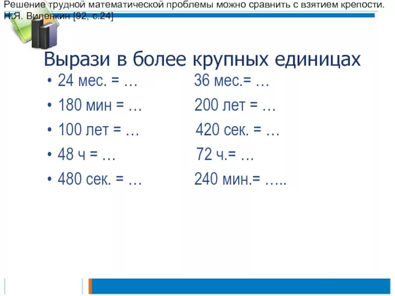 180 мин ч. Выразить в более крупных единицах. Более крупные единицы. Выразить в более крупных единицах времени. Единицы измерения площадей 5 класс презентация Виленкин.