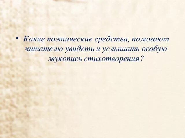 С помощью каких поэтических средств. С помощью каких поэтических средств