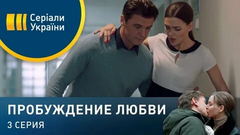 Пробуждение любви 2020
