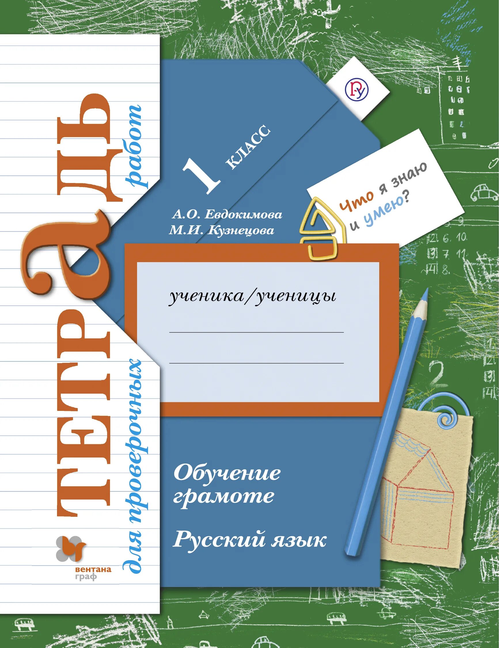 Тетрадь для контрольных работ по русскому. Тетрадь для проверочных работ по обучению грамоте. Обучение грамоте проверочная работа 1. Русский язык обучение грамоте. Русский язык 1 класс обучение грамоте тетрадь для.