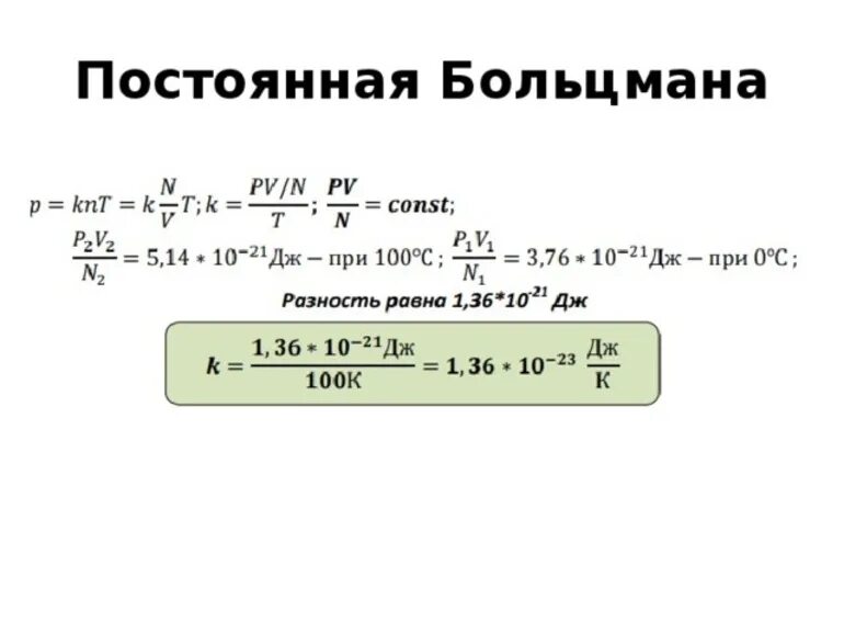 Как перевести в эв. Коэффициент Больцмана формула. Постоянная Больцмана формула физика. Формула Больцмана температуры. Постоянная Больцмана формула нахождения.