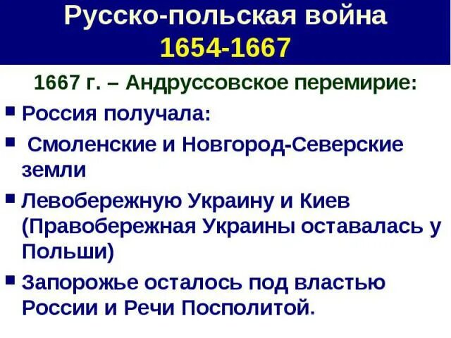 Основные события русско польской войны. Повод русско польской войны 1654-1667. Русско-польская 1654-1667 итоги.