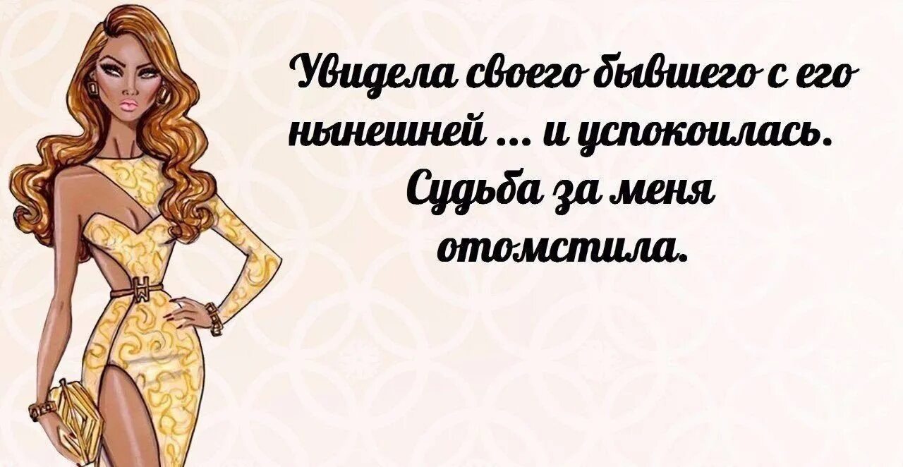 Цитаты про бывших мужей. Цитаты про бывшего мужа. Цитаты про нынешних девушек. Цитаты про бывшего и его новую девушку. Отомстить бывшему истинная