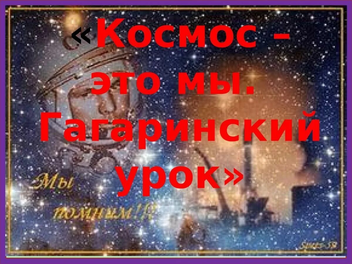 Гагаринский урок. День космонавтики. Гагаринский урок космос это мы. Гагаринский урок классный час.