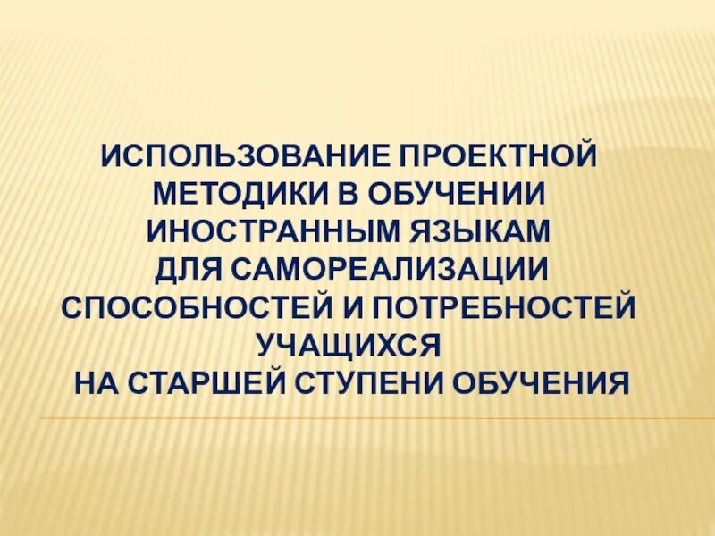 Проектная методика в обучении иностранному языку. Технологии в обучении иностранному языку презентация. Проектный метод обучения иностранному языку. Методы изучения ин яз на дистанционном обучении. Суть проектного метода обучения