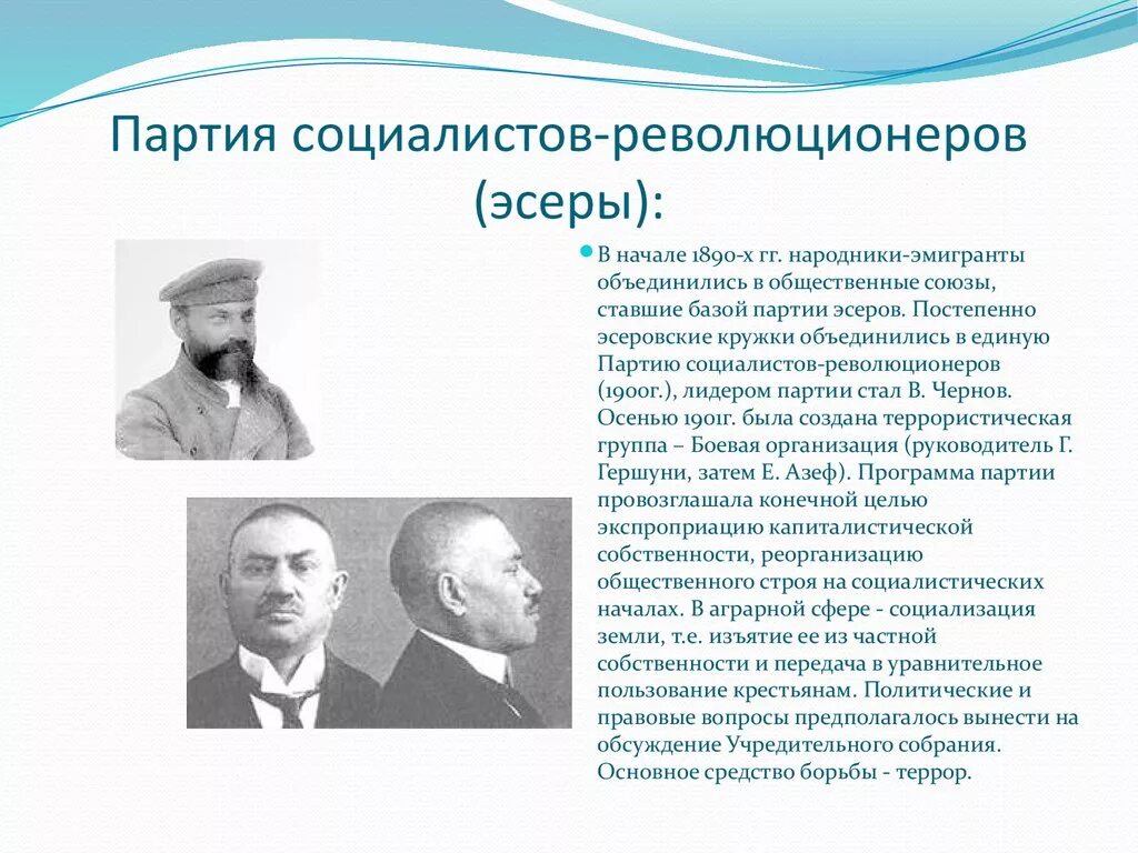 ПСР партия социалистов революционеров. Партия эсеров ((Лидеры в.м. Чернов и н.д. Авксентьев). России в начале 20 века партия социалистов-революционеров. ПСР эсеры Лидеры.