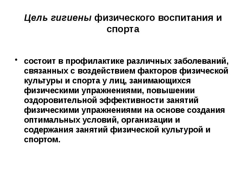 Гигиенические основы на уроках физической культуры. Что изучает гигиена физической культуры и спорта. Задачи гигиены физической культуры и спорта. Основные цели и задачи гигиены физического воспитания и спорта. Предмет и задачи гигиенических основ физического воспитания.
