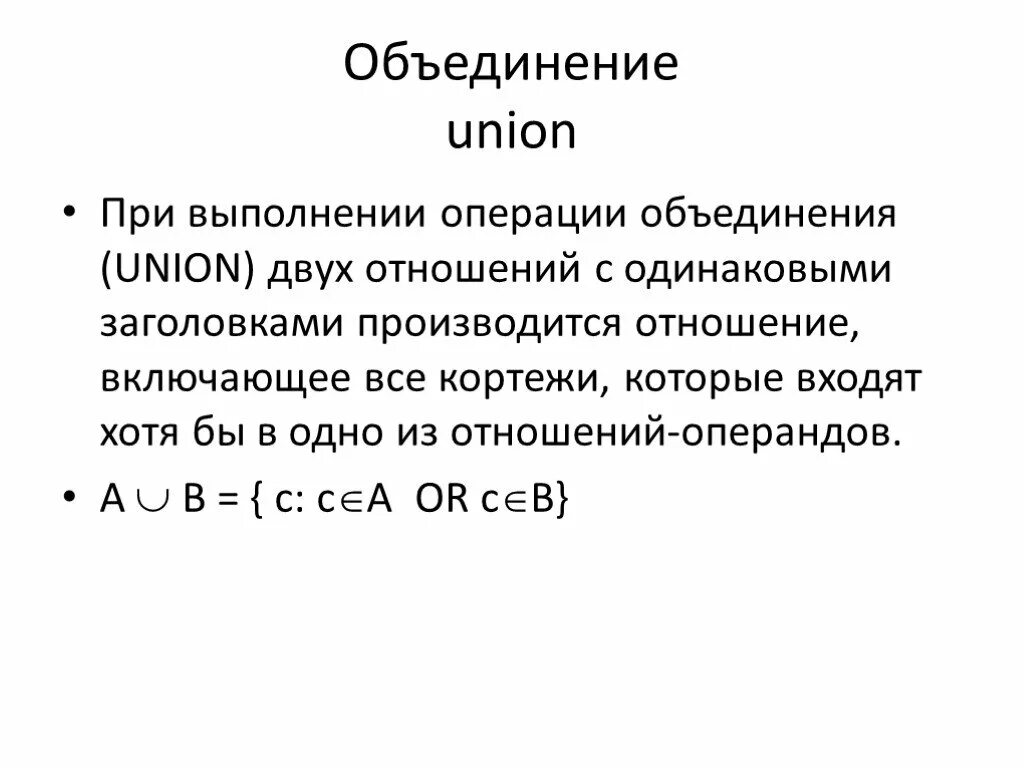 Операция объединения. Union all при одинаковой структуре.