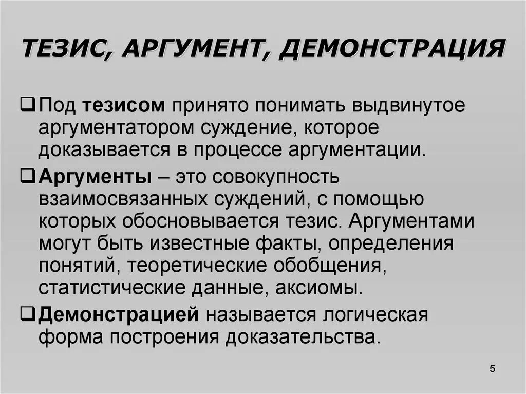 Аргумент разума. Тезис аргумент демонстрация. Тезисы для аргументации. Демонстрация в аргументации это. Доказательство = тезис + Аргументы + + демонстрация.