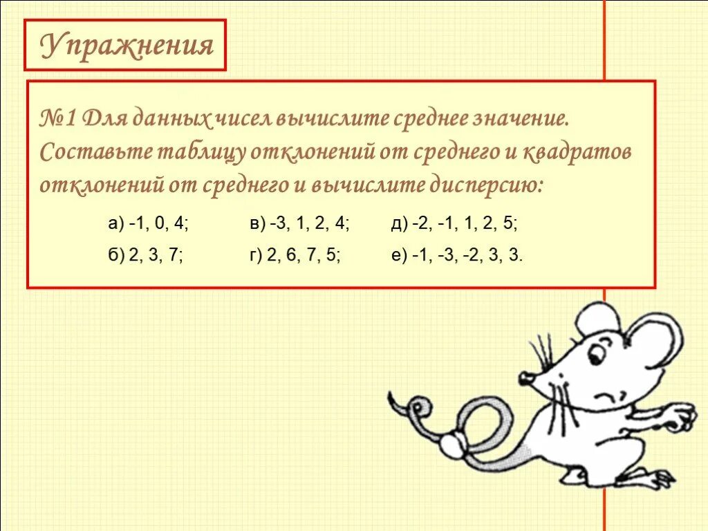 Даны числа 0 03 3 6. Составьте таблицу квадратов отклонений от среднего. Как составить таблицу квадратов отклонений от среднего. Для данных чисел Вычислите среднее значение. Как составить таблицу отклонений от среднего значения.