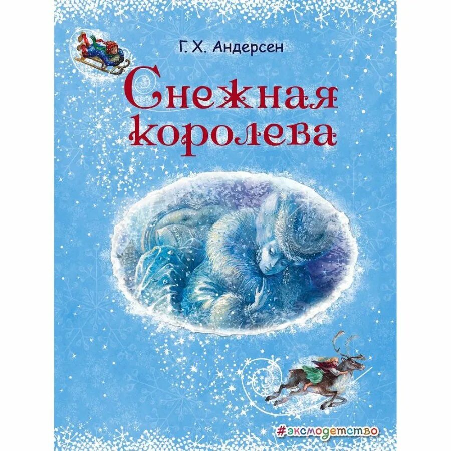 Обложка книги Снежная Королева Андерсен. Снежная Королева (ил. Н.Гольц). Эксмо книга Снежная Королева. Снежная Королева кто Автор. Книга снежная россия