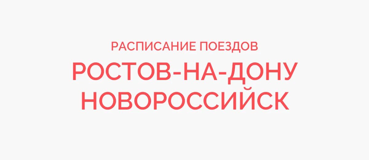 Автобус 77 лазаревское сочи. Расписание поездов. Смоленск-адлер поезд расписание. Поезд на краснодар маршрут. Электрички москва покров.