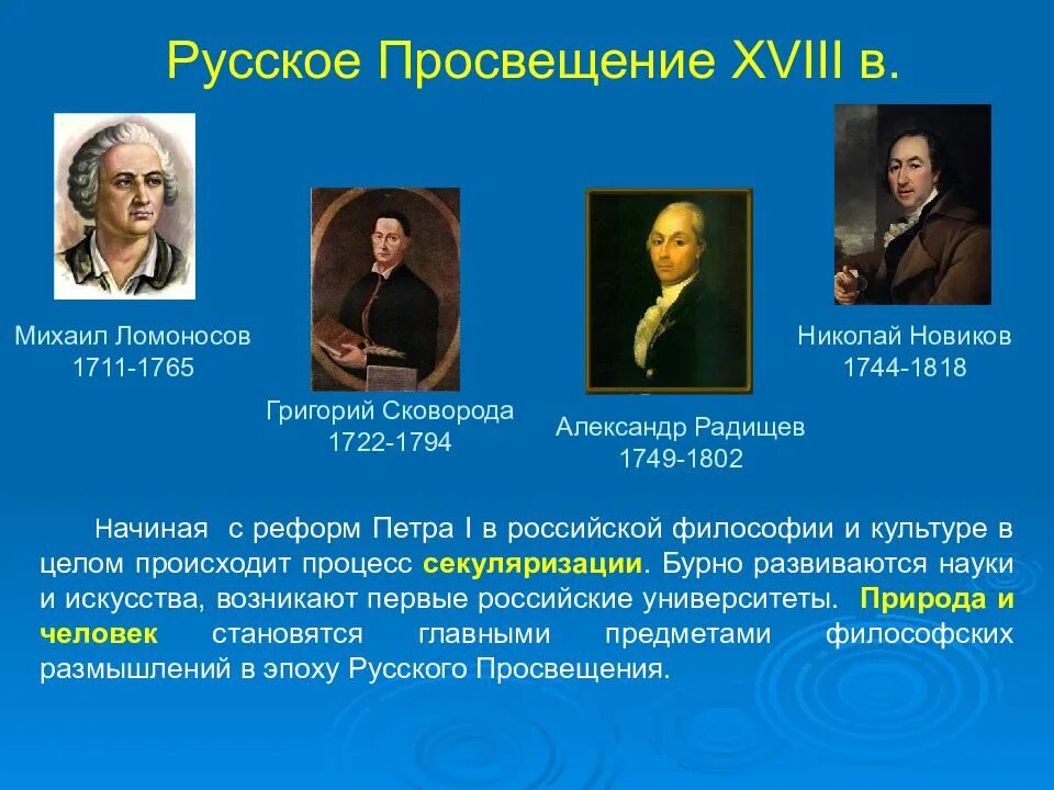 Философия 18 19 века. Философия эпохи Просвещения философы. Русское Просвещение философия представители. Представители русского Просвещения 18. Философия эпохи Просвещения в России.