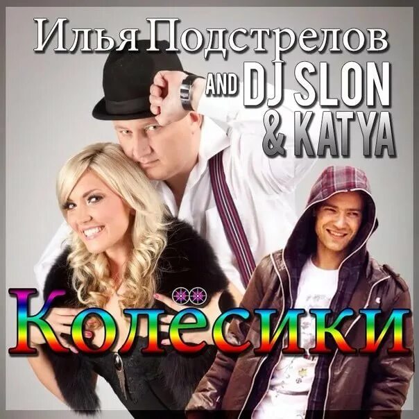 DJ Slon Katya. Колёсики DJ Slon Katya. Колесики колесики и красивый руль Katya. Диджей слон и Катя. Песня колесики колесики и красивый слушать