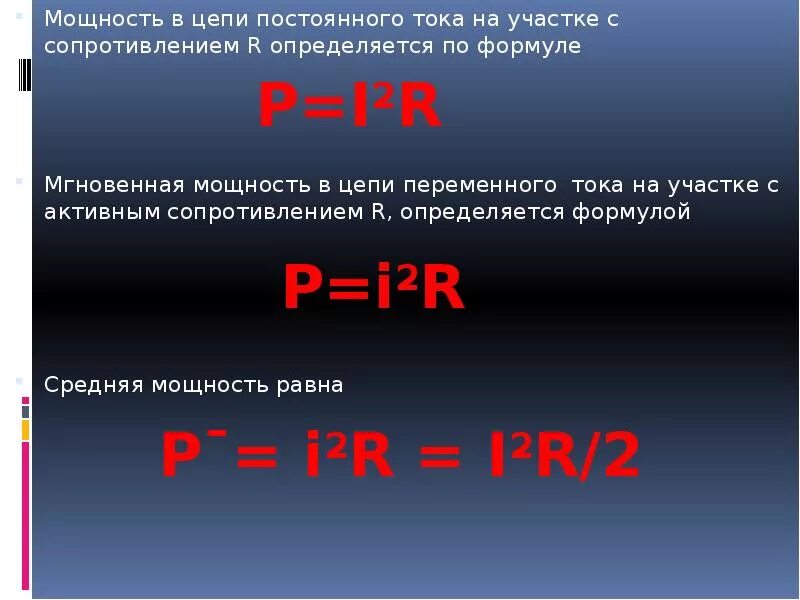 Мощность составит. Мощность цепи постоянного тока определяется по формуле. Мощность в цепи постоянного тока формула. Формула расчета мощности переменного тока. Как определить мощность цепи.