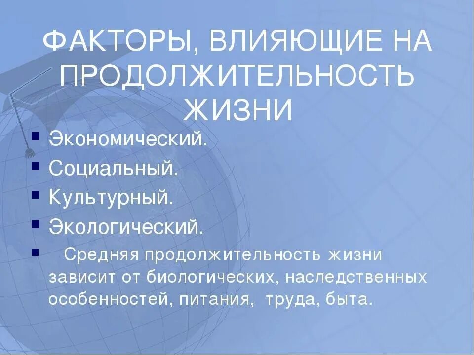 Причины продолжительности жизни в россии. Факторы влияющие на Продолжительность жизни. Факторы влияющие на продолжительностььжизни. Факторы влияющие на Продолжительность жизни человека. Факторы которые влияют на Продолжительность жизни человека.