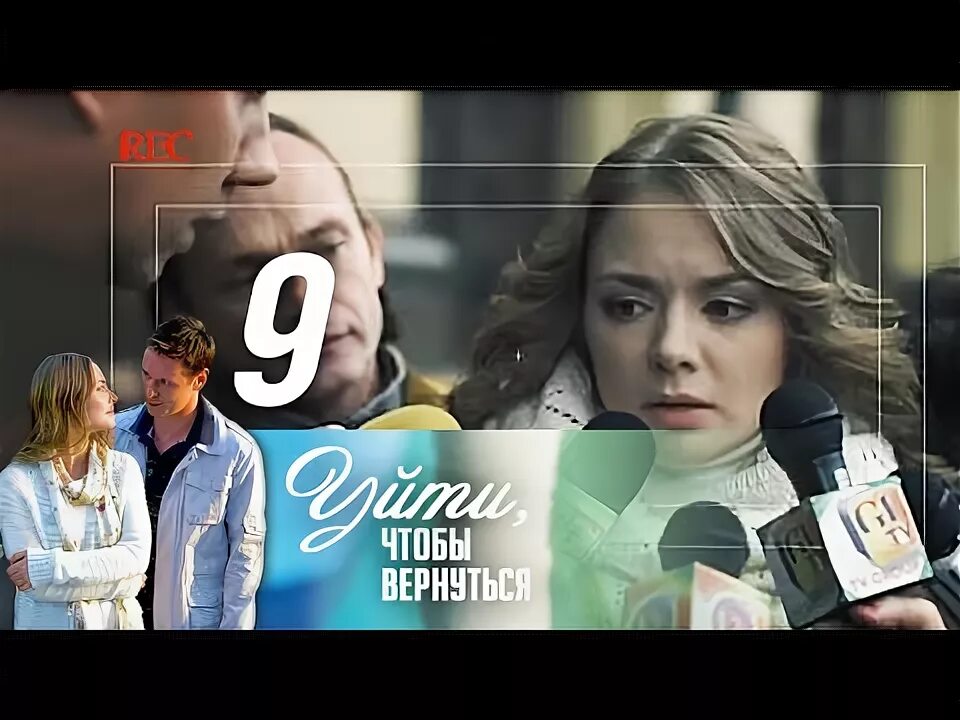 Уйти чтобы вернуться 9. Уйти, чтобы вернуться Постер. Вернулась чтобы остаться. Уйти чтобы вернуться 9 серия.