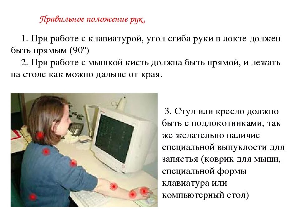 Как правильно держать клавиатуру. Положение рук при работе за компьютером. правильное положение рук на клавиатуре. правильное расположение рук при работе за компьютером. правильное расположение клавиатуры и мыши.